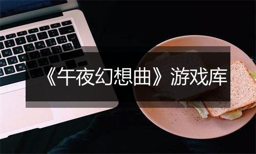 《午夜幻想曲》游戏库