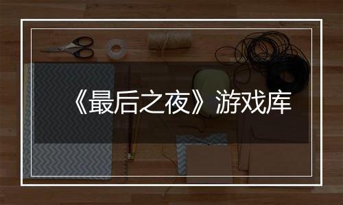 《最后之夜》游戏库