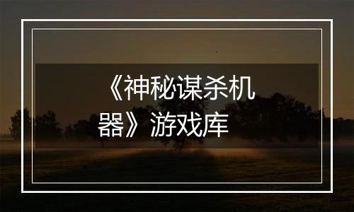 《神秘谋杀机器》游戏库