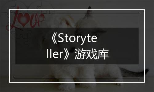 《Storyteller》游戏库
