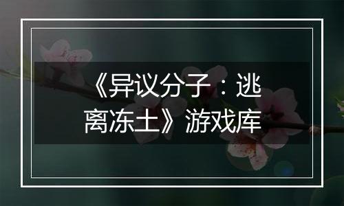《异议分子：逃离冻土》游戏库