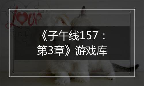 《子午线157：第3章》游戏库