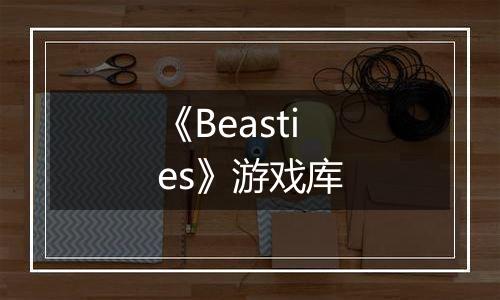 《Beasties》游戏库