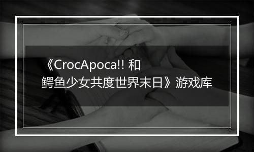 《CrocApoca!! 和鳄鱼少女共度世界末日》游戏库