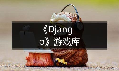 《Django》游戏库