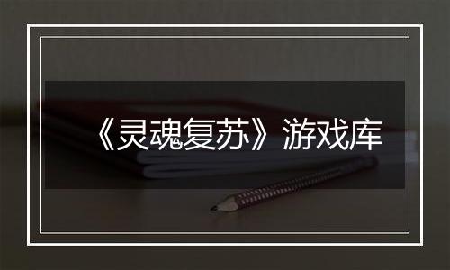 《灵魂复苏》游戏库