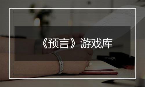 《预言》游戏库