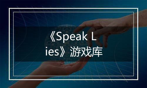 《Speak Lies》游戏库