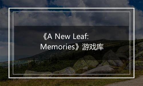 《A New Leaf: Memories》游戏库