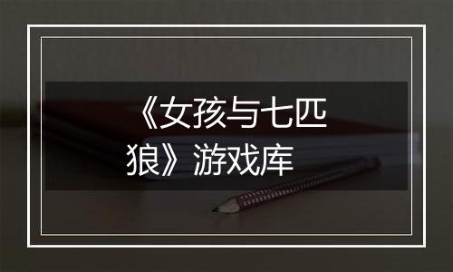 《女孩与七匹狼》游戏库
