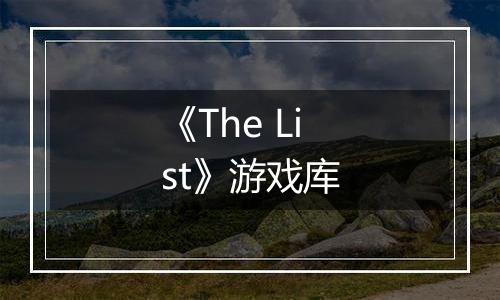 《The List》游戏库
