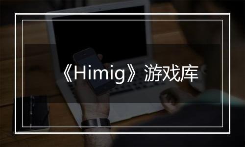 《Himig》游戏库
