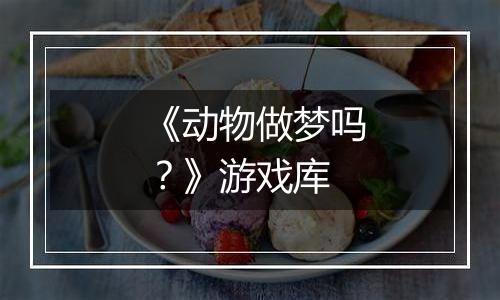 《动物做梦吗？》游戏库