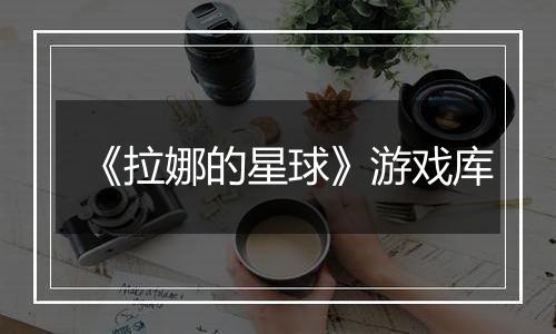 《拉娜的星球》游戏库