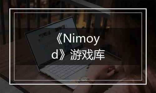 《Nimoyd》游戏库