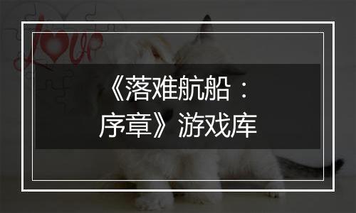 《落难航船：序章》游戏库