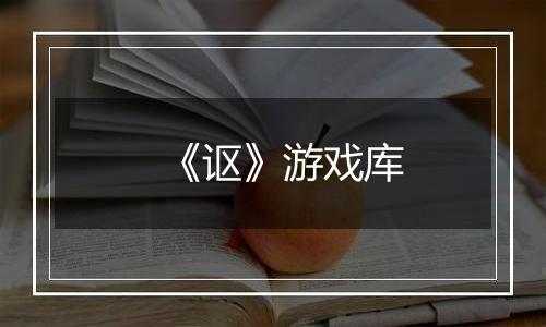 《讴》游戏库