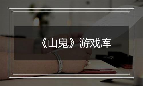 《山鬼》游戏库