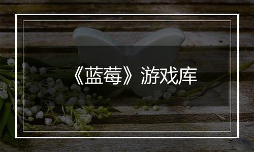 《蓝莓》游戏库