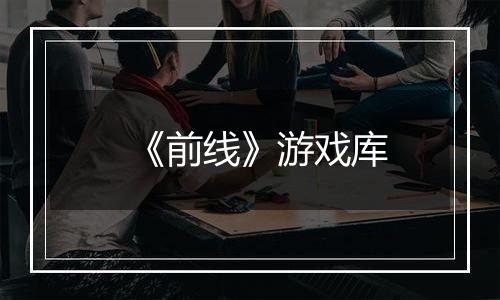 《前线》游戏库
