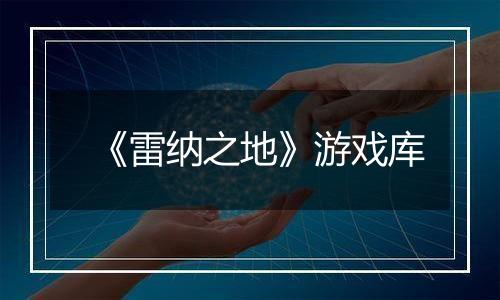 《雷纳之地》游戏库