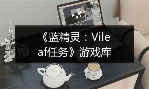 《蓝精灵：Vileaf任务》游戏库