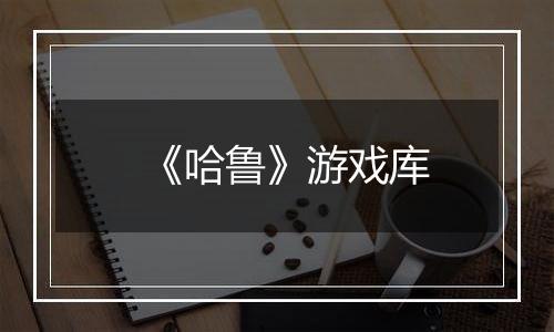 《哈鲁》游戏库