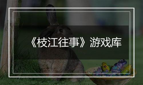 《枝江往事》游戏库