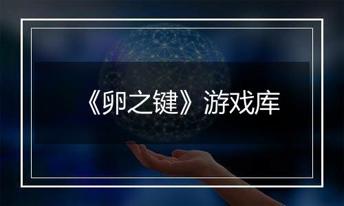 《卵之键》游戏库