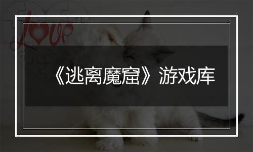 《逃离魔窟》游戏库