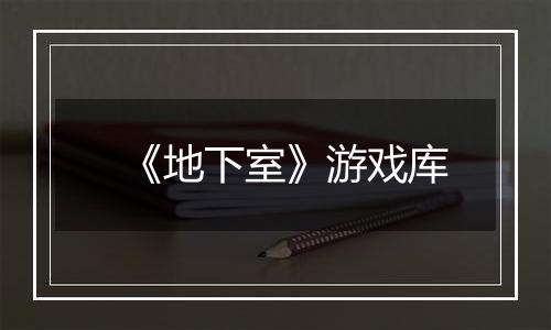 《地下室》游戏库