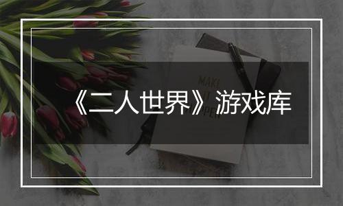 《二人世界》游戏库