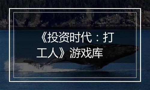 《投资时代：打工人》游戏库
