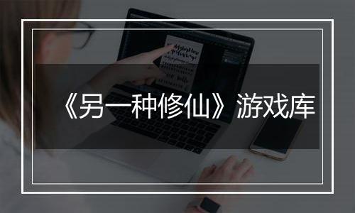 《另一种修仙》游戏库