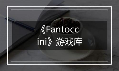 《Fantoccini》游戏库