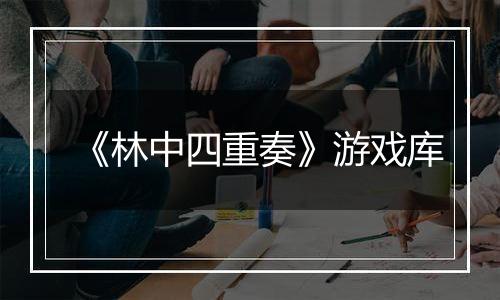 《林中四重奏》游戏库