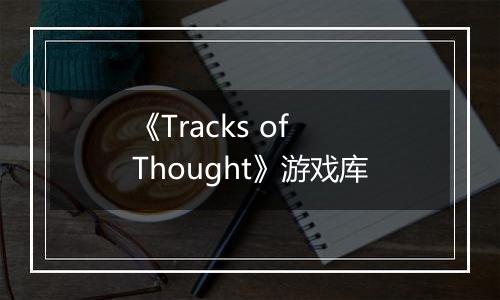 《Tracks of Thought》游戏库