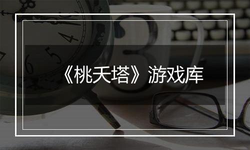 《桃夭塔》游戏库