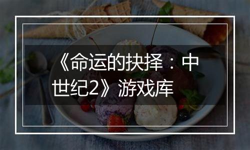 《命运的抉择：中世纪2》游戏库