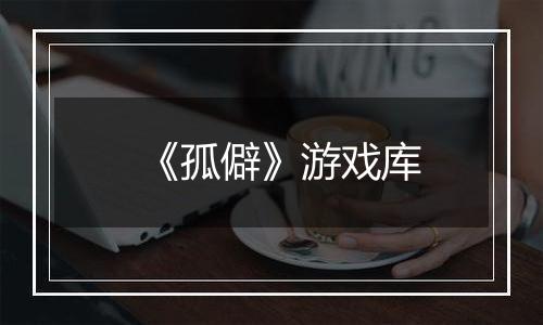 《孤僻》游戏库
