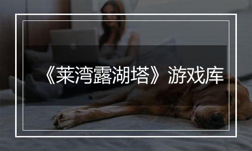 《莱湾露湖塔》游戏库