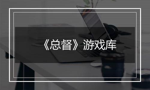 《总督》游戏库