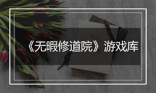 《无暇修道院》游戏库