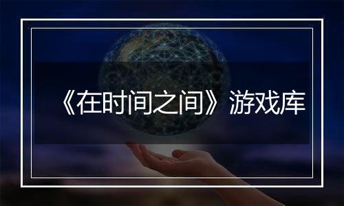《在时间之间》游戏库