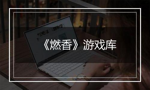 《燃香》游戏库