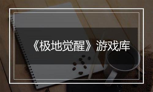 《极地觉醒》游戏库