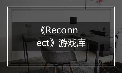 《Reconnect》游戏库