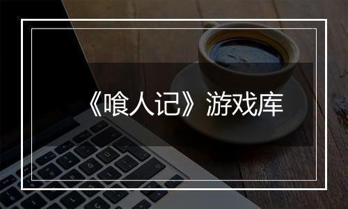 《喰人记》游戏库