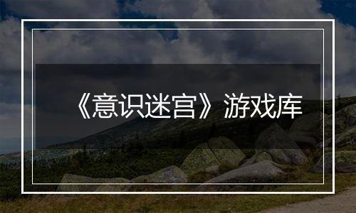 《意识迷宫》游戏库