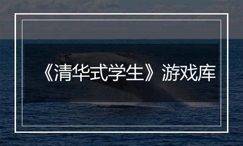 《清华式学生》游戏库